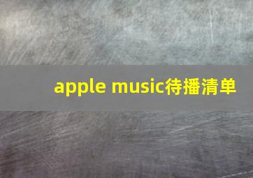 apple music待播清单